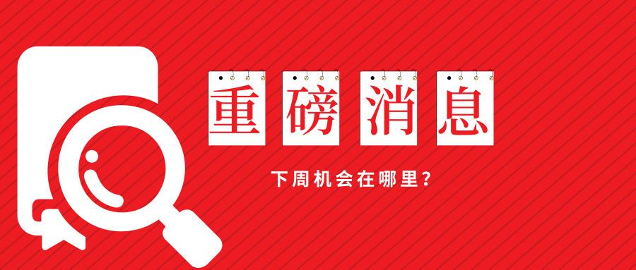 周末两则重磅消息!下周机会在哪里?