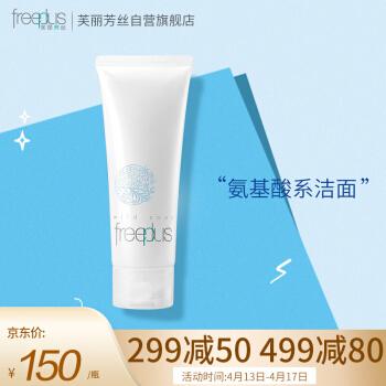 芙丽芳丝freeplus氨基酸洗面奶