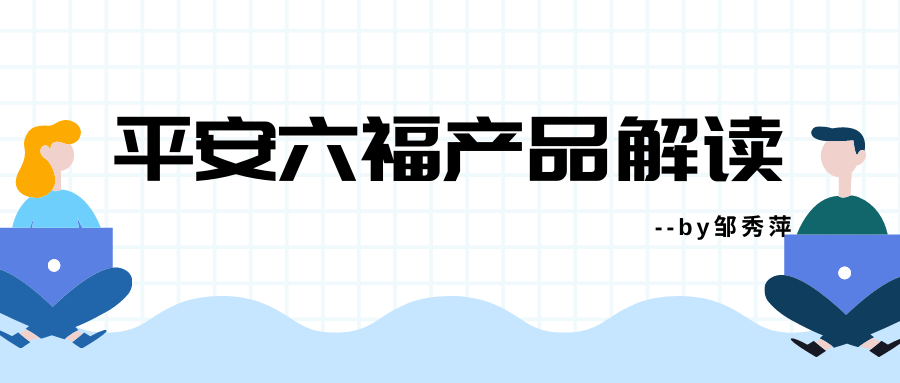 平安六福可以赔付6次?到期还能返钱?真的有这么好吗?