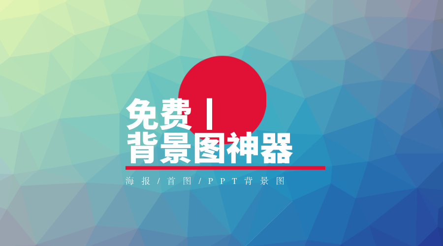 所以好看的配图背景最重要,这八个背景图神器请收藏(赞).