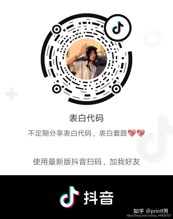 (抖音打开扫一扫即可) 原文链接:情人节表白代码(2)_……快乐的√4的