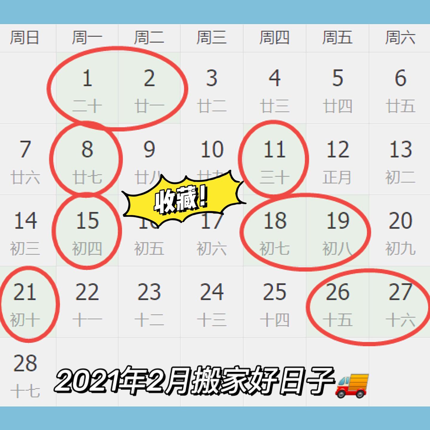 收藏2021年2月新年搬家好日子出炉