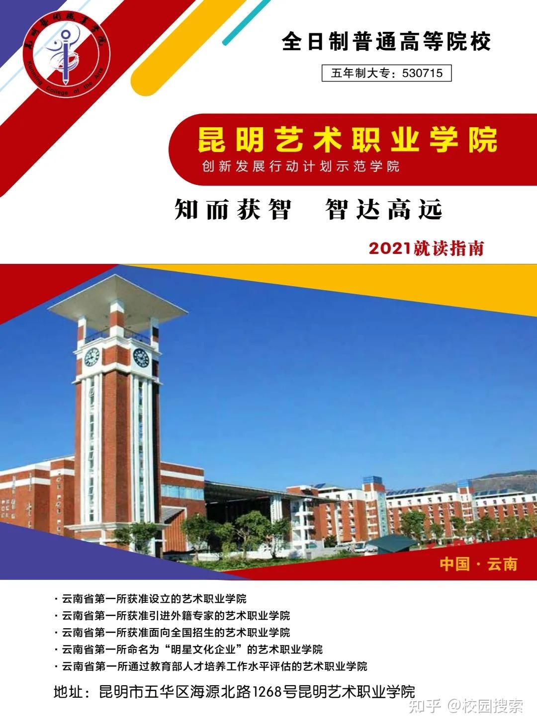 昆明艺术职业学院2021年招生简章(五年一贯制大专)