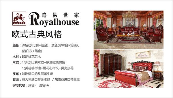 欧式家具品牌:royalhouse路易世家