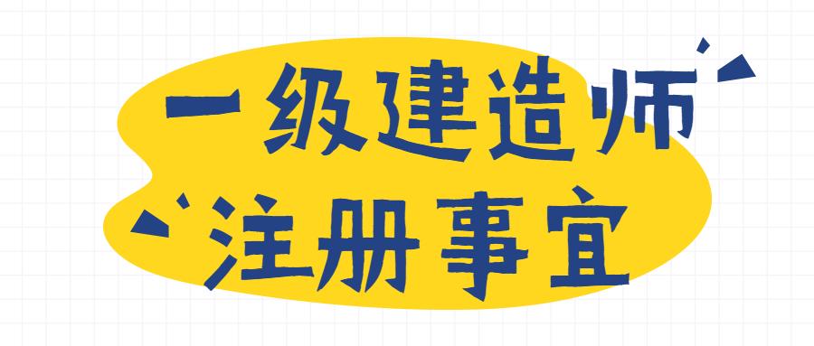 一建考生申请注册期限为:自资格证书签发之日起,3年内可申请初始注册.