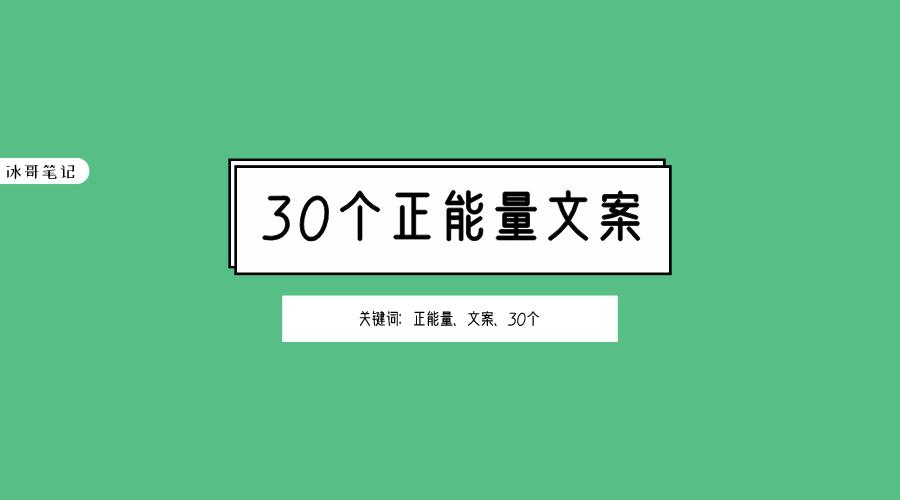 生活失去了灵魂这是我写给你的30句正能量文案