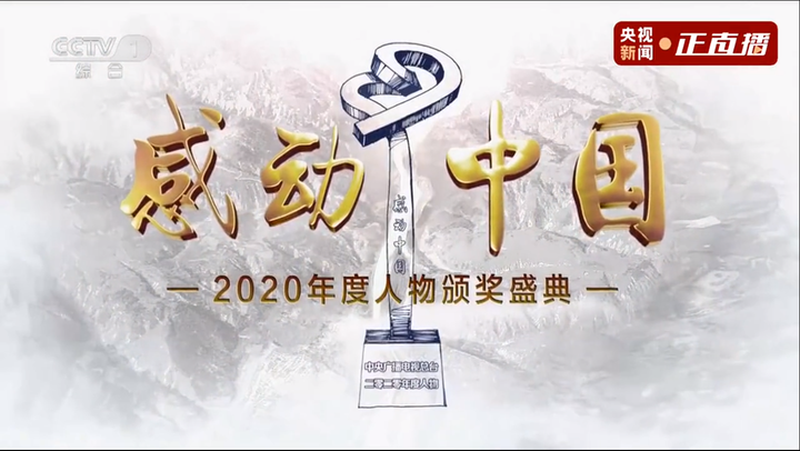2020年感动中国10大人物颁奖词 人物事迹