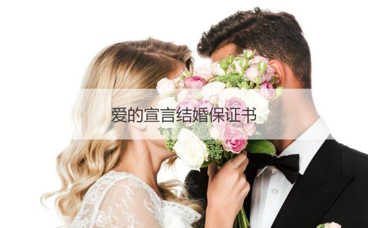 爱的宣言结婚保证书 爱情一生承诺书