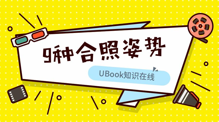 怎样拍出有趣的合照来解锁新的9种合照姿势