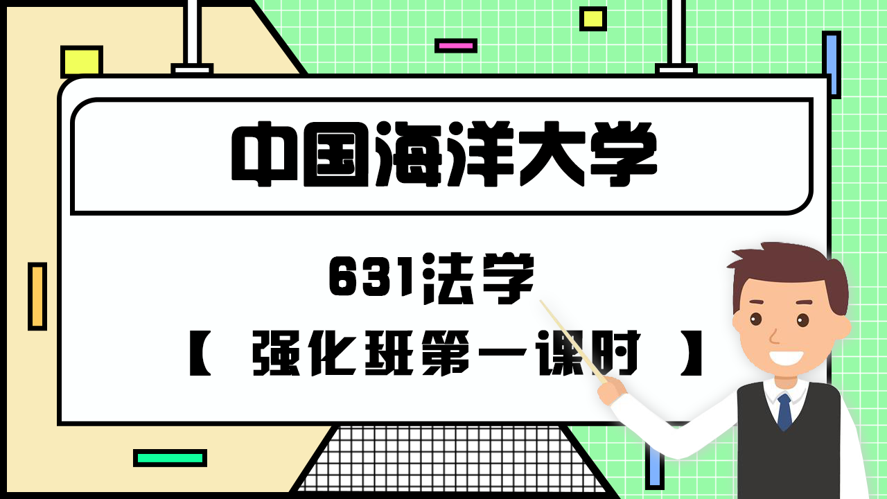 【强化班】2022年海大631法学强化班第一课时上岸学姐经验分享