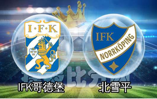 两队在本赛季首回合的交锋当中,ifk哥德堡曾在客场2-1力克对手,本轮