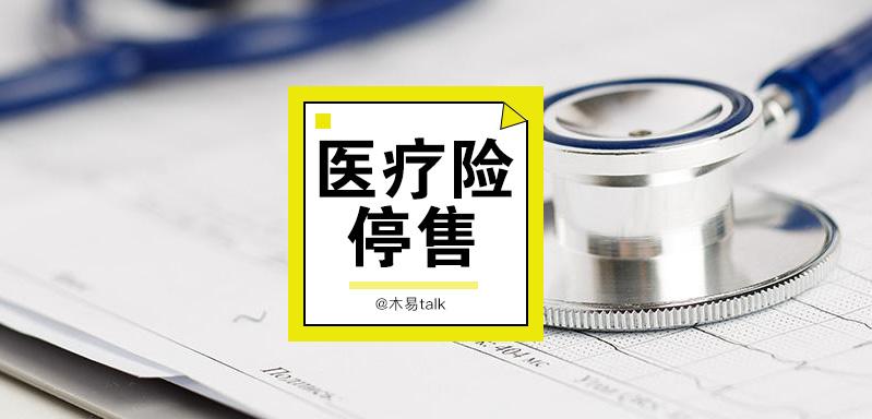 大批百万医疗险4月底停售你会受影响吗