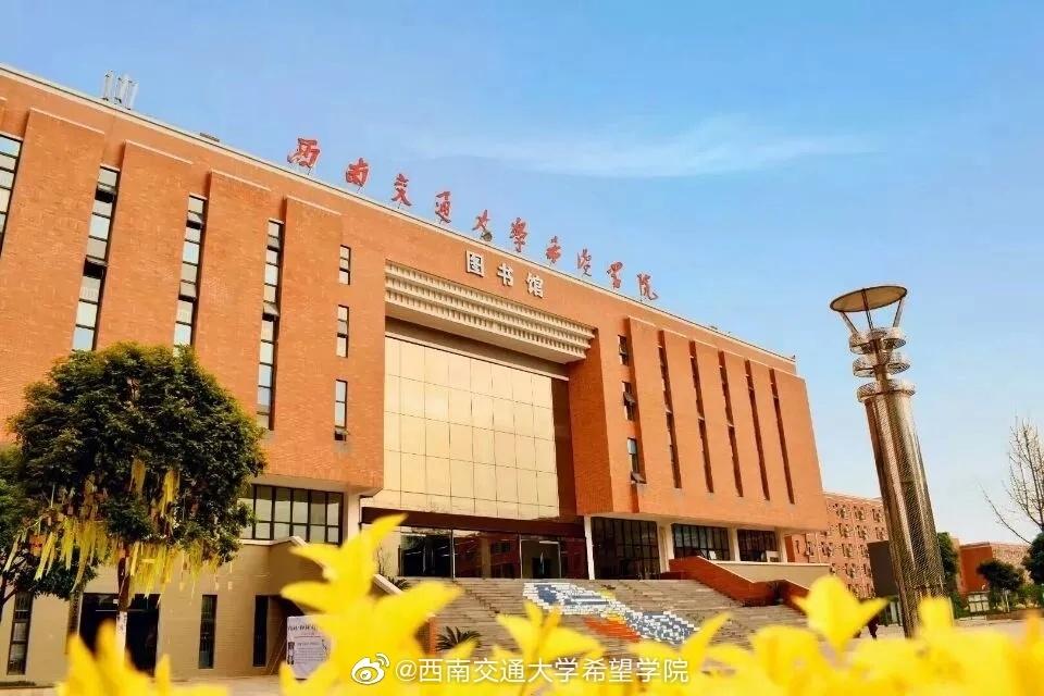 西南交通大学希望学院自考招生简章