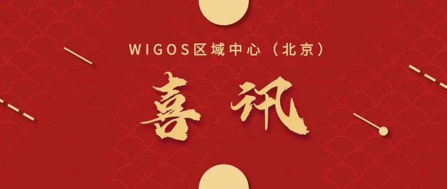 国庆之际国际气象界传来喜讯中国成为全球首批wigos区域中心