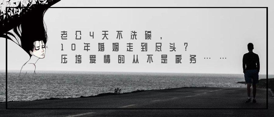 老公4天不洗碗,10年婚姻走到尽头?压垮爱情的从不是家务