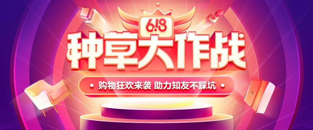 618 种草大作战: 活动规则