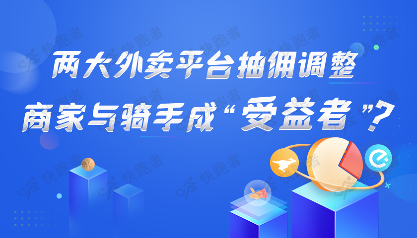 美团饿了么外卖抽佣费率改革新规则给商家和骑手带来的影响有多大