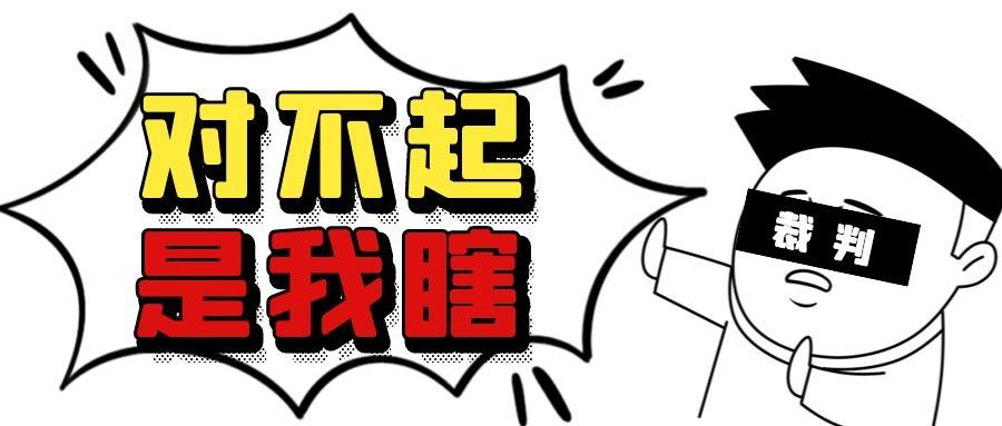 to东京奥运会裁判:需要我们集资给你们看眼睛吗?