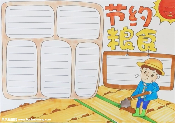 节约粮食手抄报模板