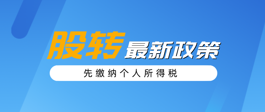 深圳股权转让最新政策先缴纳个人所得税