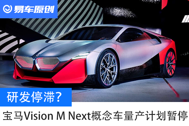 宝马vision m next概念车量产计划暂停
