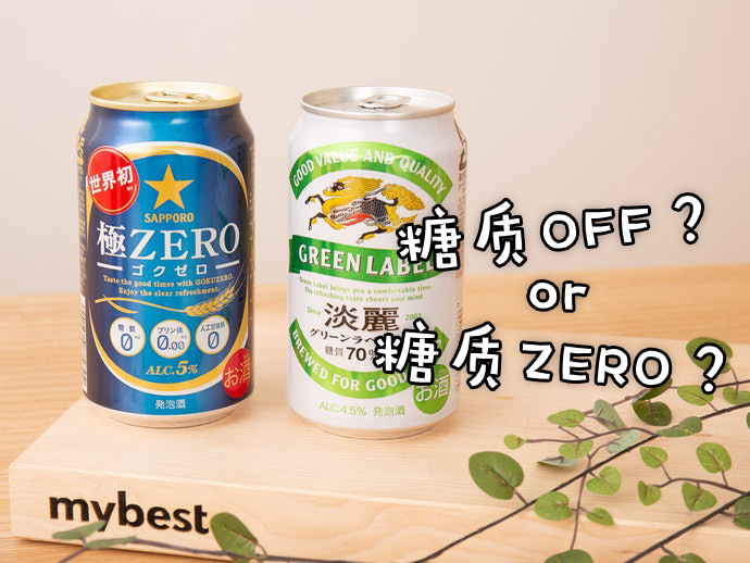 糖质off糖质zero解析日本无糖啤酒的选购细节
