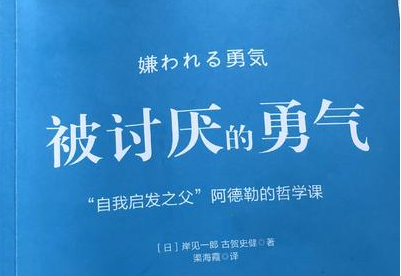 被讨厌的勇气读书思维导图