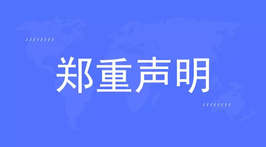 中铁四局集团有限公司郑重声明