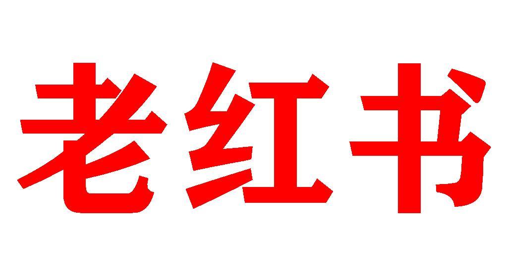 评论:小红书为什么注册老红书商标