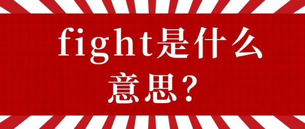 fight是什么意思