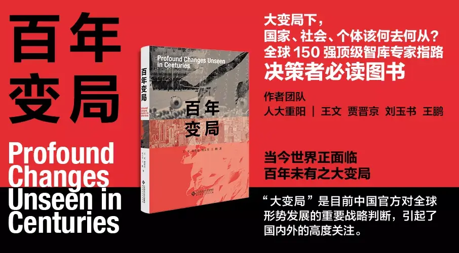 《百年变局》一书为人大重阳团队的研究成果,由执行院长王文及助理