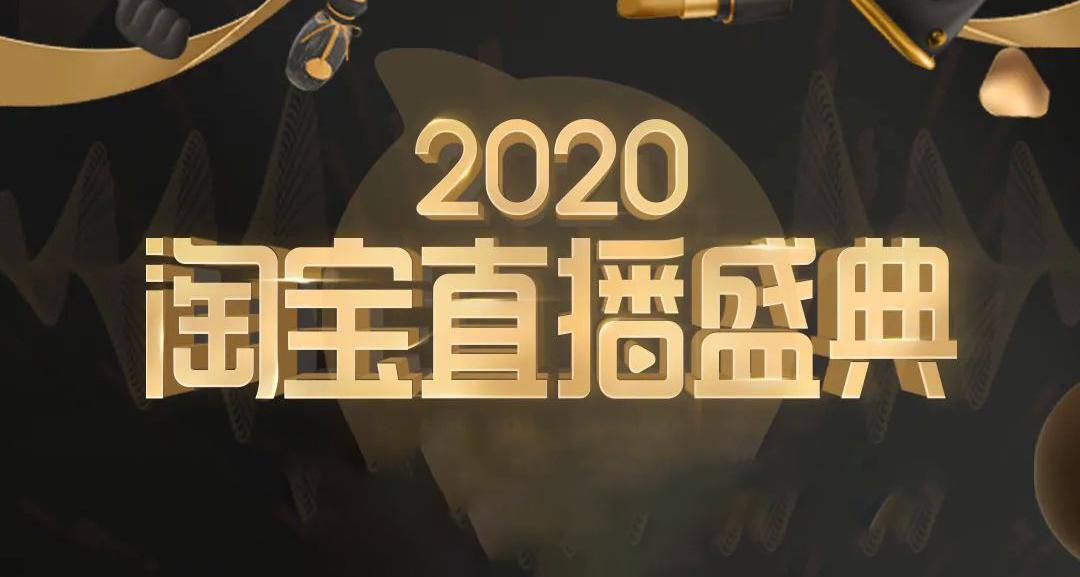 2020淘宝直播盛典:未来将帮助100000名中小主播月入过