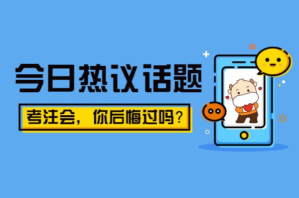 今日热议话题你有后悔考cpa吗