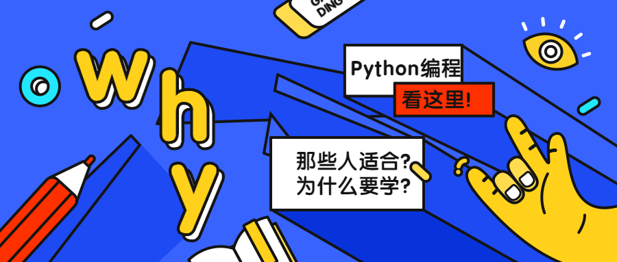 为什么要学习python编程语言?哪些人适合学习python?