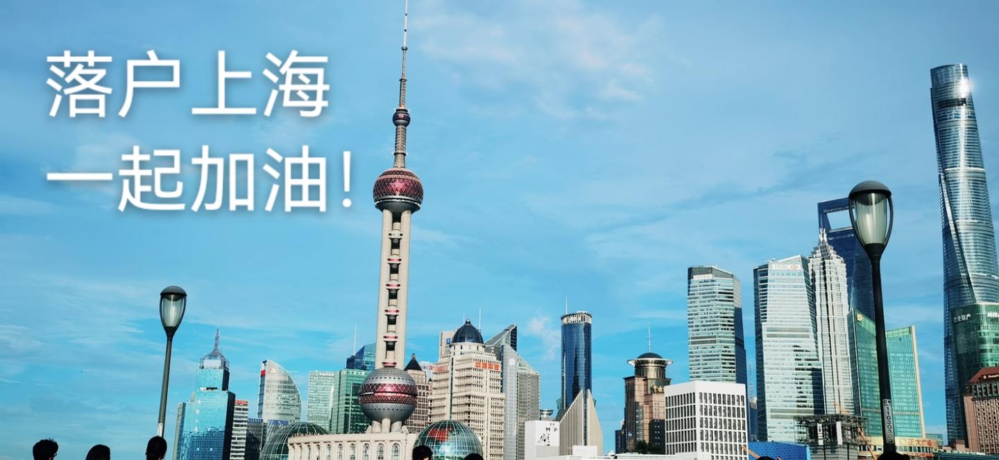 2021年上海落户一定要知道的事