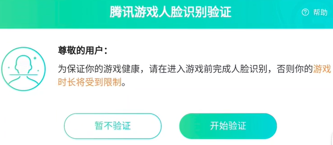 腾讯游戏人脸识别验证码什么意思