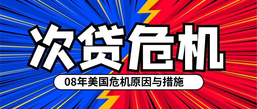 2008年美国次贷危机爆发的原因及其经济政策