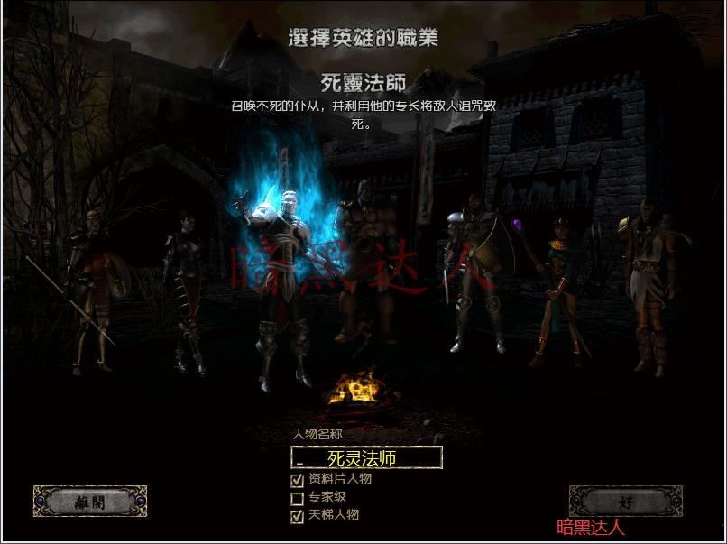 暗黑2亲儿子是圣骑士,那么死灵法师是什么?