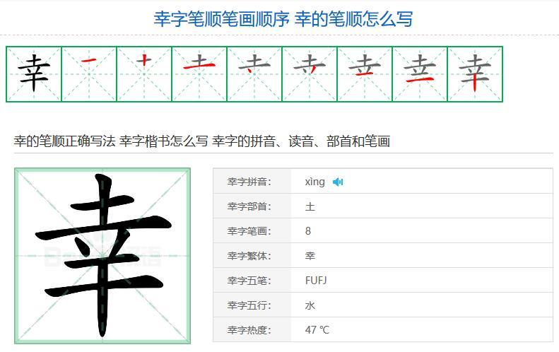 幸字笔顺笔画顺序幸的笔顺怎么写