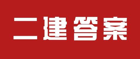 2020二建【管理】真题及参考答案