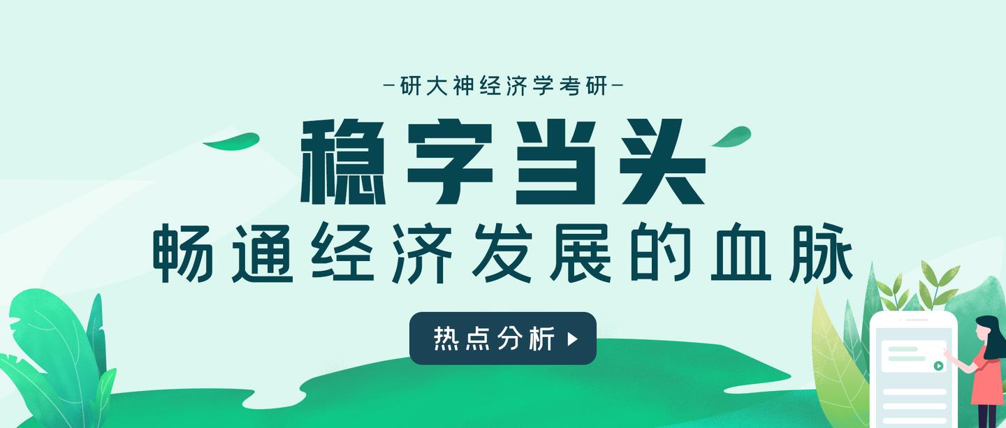 经济学考研之热点分析|稳字当头,畅通经济发展的血脉