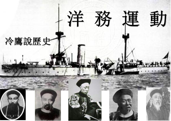 中国近代改革史①洋务运动