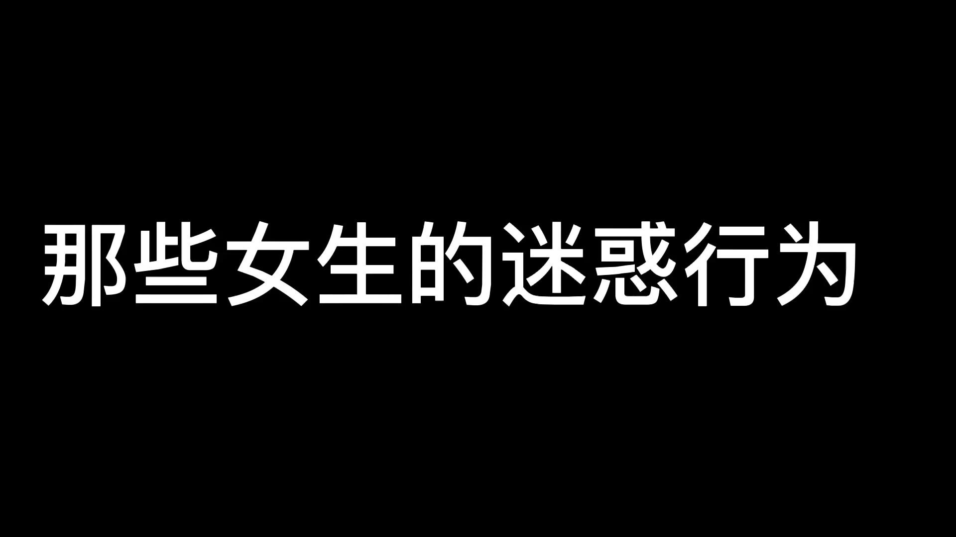 发布于 昨天 09:25 · 66 次播放迷惑行为 x 是种怎样的体验迷惑作为x