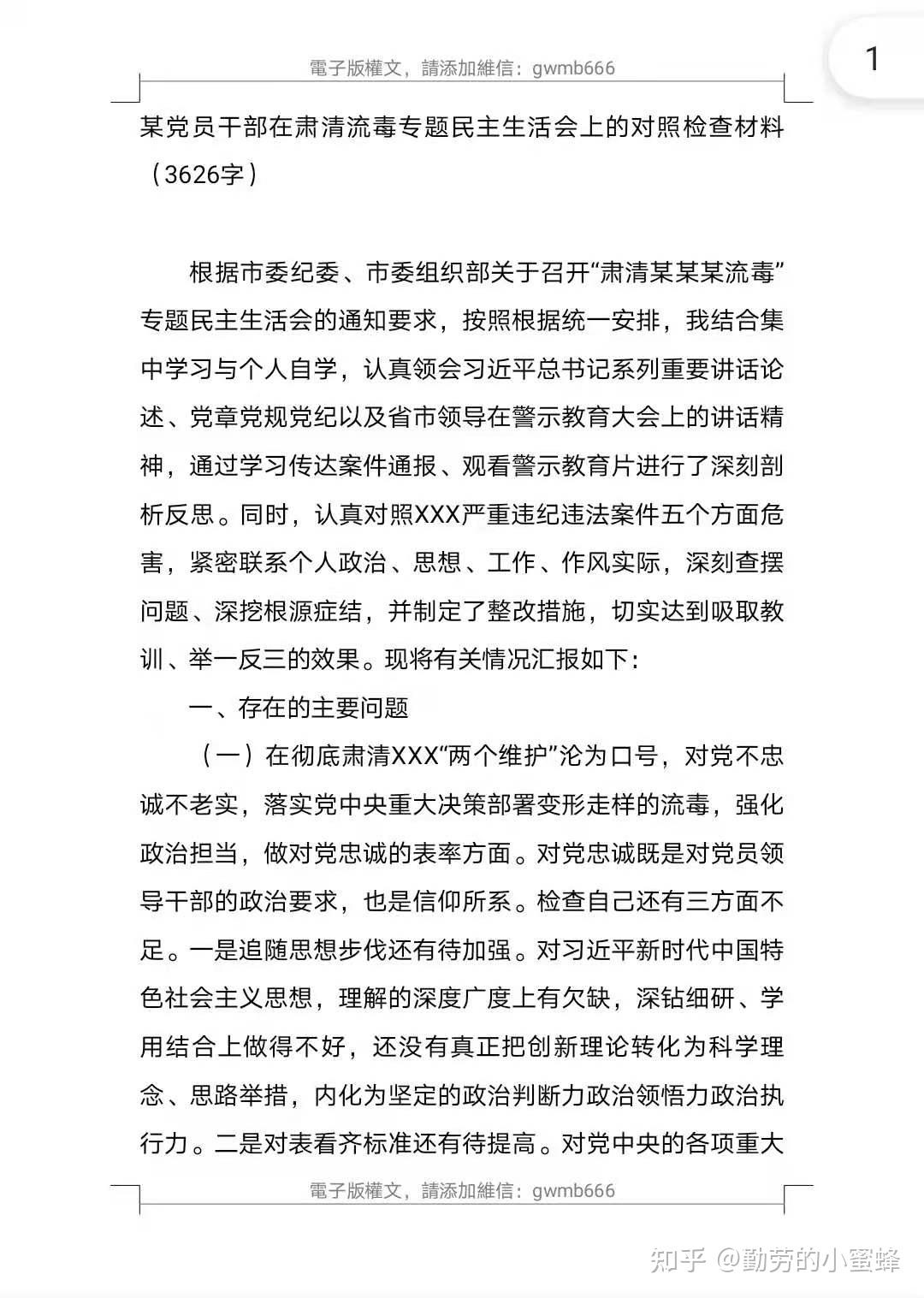 肃清流毒专题民主生活会上的对照检查材料3626字