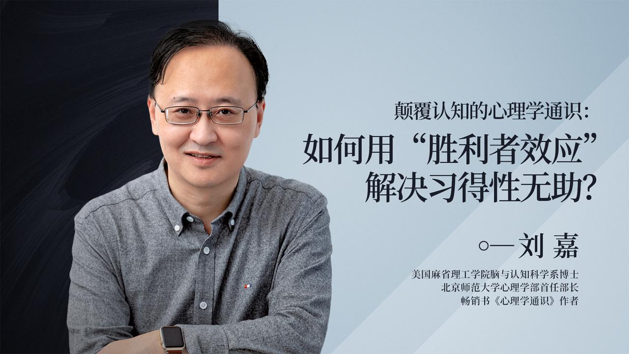 颠覆认知的心理学通识如何用胜利者效应解决习得性无助