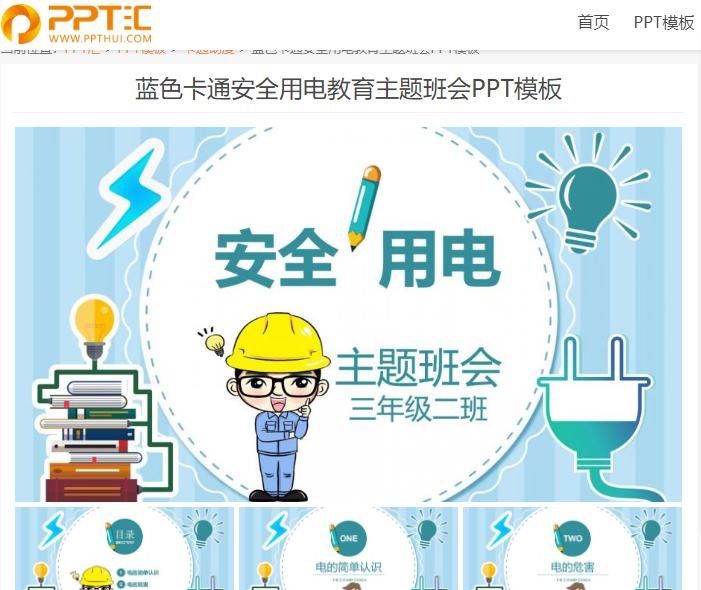 蓝色卡通安全用电教育主题班会ppt模板