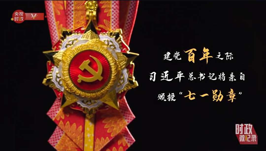 同心向党 "章"显百年|揭秘"七一勋章"是如何铸成的