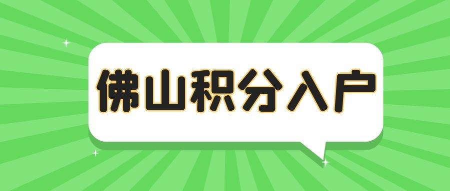 2021年佛山积分入户入围分数一览