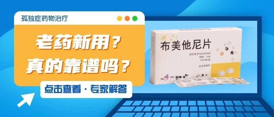 布美他尼片"老药新用",对孤独症而言是真希望,还是标题党?