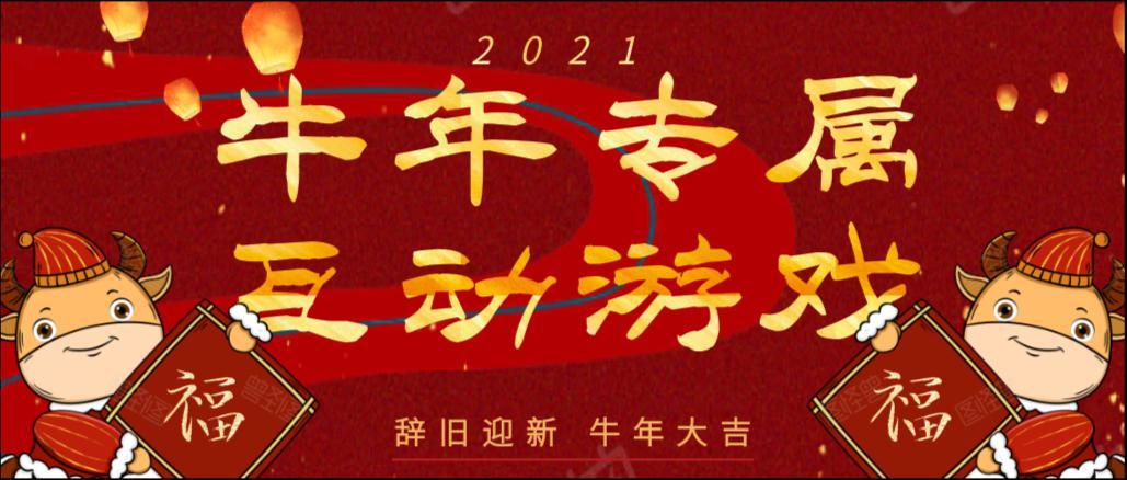 2021牛年专属年会互动游戏,拿走不谢!